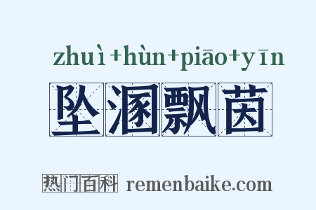 坠溷飘茵是什么意思的图片